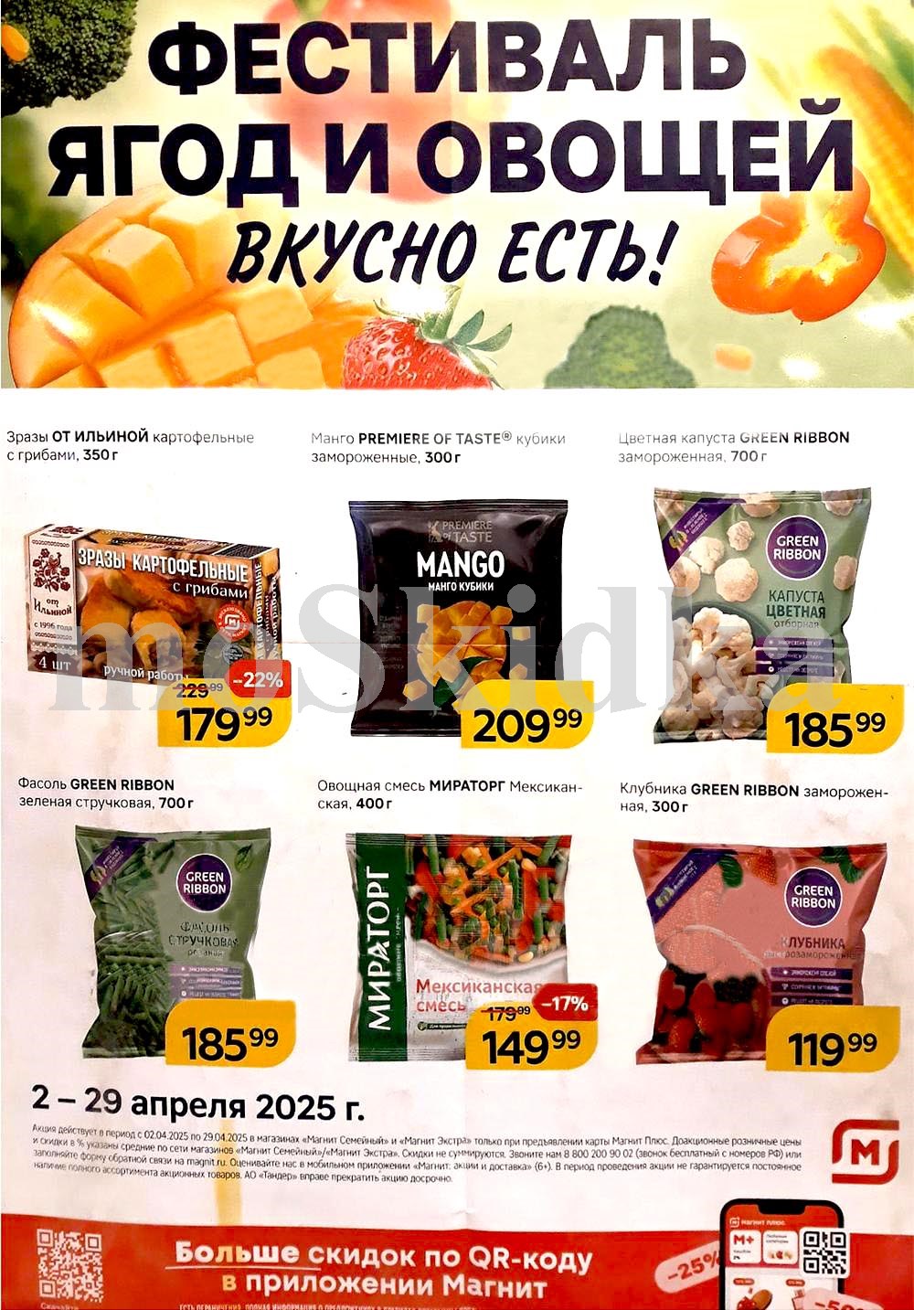 Акции Магнит в апреле 2025: скидки на продукты, замороженные овощи и ягоды.